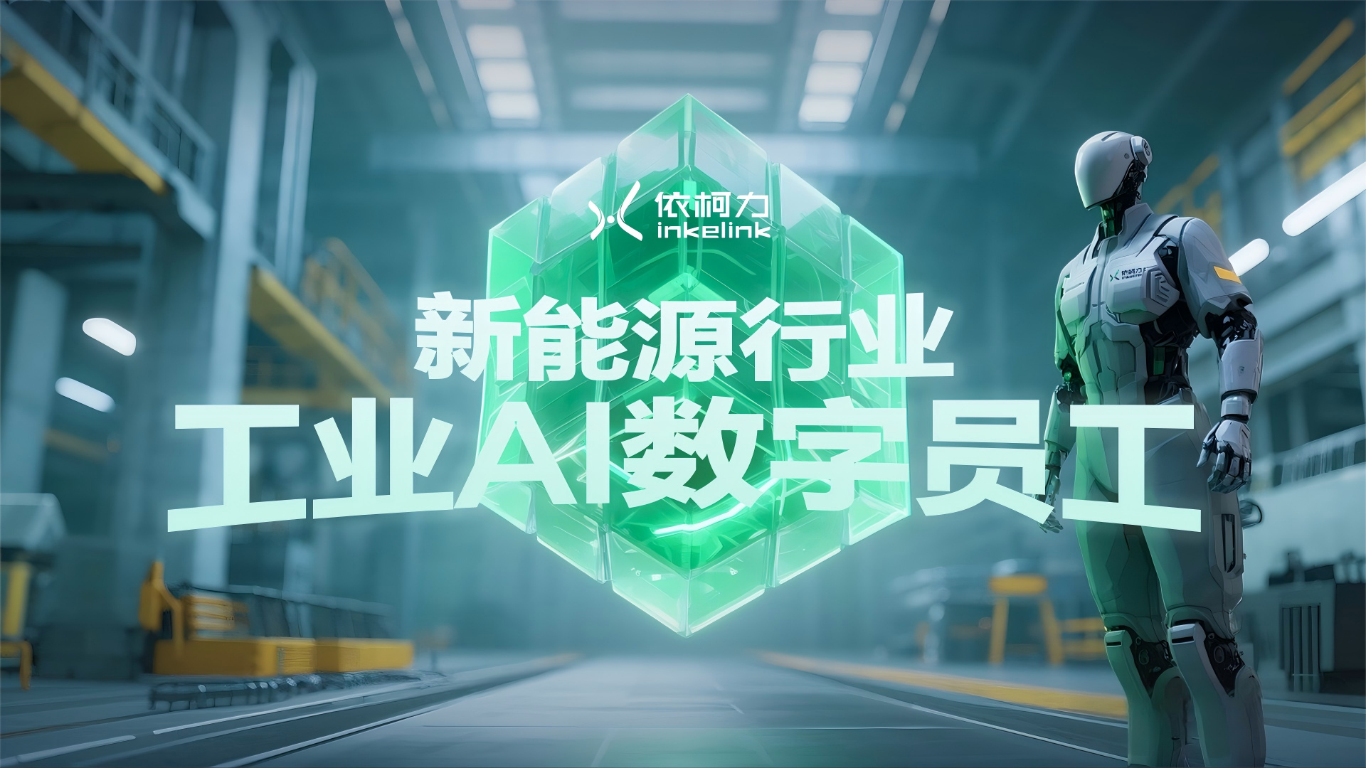 工业AI数字员工